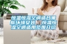 恒溫恒濕空調適合哪些環境安裝  恒溫恒濕空調適用范圍介紹