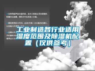 常見問題工業制造各行業適用濕度范圍及除濕機配置（僅供參考）