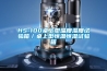 HS-100桌上型溫度濕度試驗箱/桌上型恒溫恒濕試驗箱 HS-100桌上型溫度濕度試驗箱/桌上型恒溫恒濕試驗箱