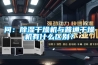 問：除濕干燥機與普通干燥機有什么區別？