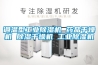 調溫型工業除濕機 藥品干燥機 除濕干燥機 工業除濕機