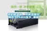 轉(zhuǎn)輪除濕機，可將濕度控制在30%RH以下_重復(fù)