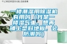 一樓潮濕用除濕機有用嗎（我是一樓濕氣重，想再鋪上塑料地板，會防潮嗎）