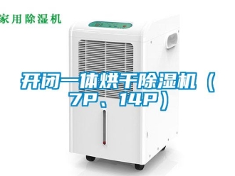 行業(yè)新聞開閉一體烘干除濕機（7P、14P）