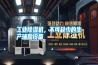 工業除濕機，不可缺少的生產輔助設備