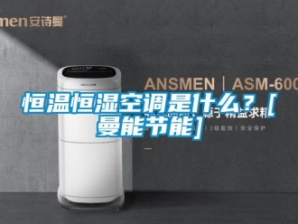 知識百科恒溫恒濕空調是什么？[曼能節能]