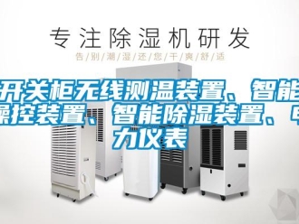 行業(yè)新聞開關(guān)柜無線測溫裝置、智能操控裝置、智能除濕裝置、電力儀表