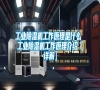 工業(yè)除濕機(jī)工作原理是什么 工業(yè)除濕機(jī)工作原理介紹【詳解】 工業(yè)除濕機(jī)工作原理是什么 工業(yè)除濕機(jī)工作原理介紹【詳解】