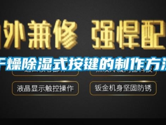 企業新聞干燥除濕式按鍵的制作方法