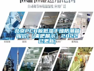 企業(yè)新聞北京PCB板低濕干燥防潮箱報(bào)價(jià)(【來(lái)吧展示】2022已更新)
