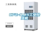 CFZ-8.8S工業除濕機