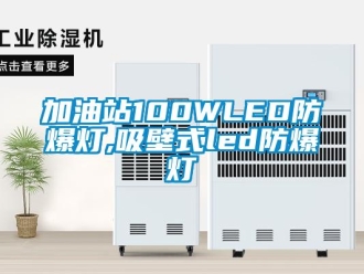 企業新聞加油站100WLED防爆燈,吸壁式led防爆燈