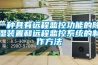 一種具有遠程監控功能的除濕裝置和遠程監控系統的制作方法