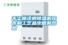 無塵噴漆房除濕機在木制工藝品中很有幫助
