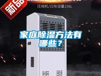 企業(yè)新聞家庭除濕方法有哪些？