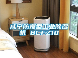 企業新聞咸寧防爆型工業除濕機 BCFZ10