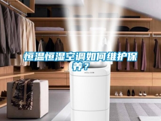 知識百科恒溫恒濕空調如何維護保養？