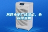 東莞電子廠除濕機，倉庫除濕機