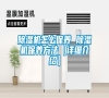 除濕機怎么保養 除濕機保養方法【詳細介紹】