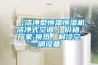 【潔凈型恒溫恒濕機,潔凈式空調,】價格,廠家,換熱、制冷空調設備