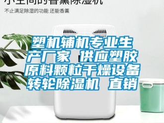 企業新聞塑機輔機專業生產廠家 供應塑膠原料顆粒干燥設備轉輪除濕機 直銷