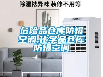 企業(yè)新聞危險(xiǎn)品倉庫防爆空調(diào),化學(xué)品倉庫防爆空調(diào)