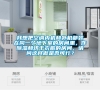 我想把空調內機和外機都裝在同一個地下室的房間里，作除濕和烘干衣服的房間，請問這樣做是否可行？