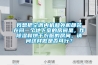 我想把空調(diào)內(nèi)機(jī)和外機(jī)都裝在同一個(gè)地下室的房間里，作除濕和烘干衣服的房間，請(qǐng)問(wèn)這樣做是否可行？