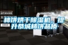 柿餅烘干除濕機，提升恭城柿餅品質