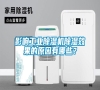 影響工業除濕機除濕效果的原因有哪些？