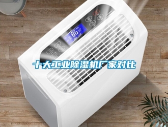 企業新聞十大工業除濕機廠家對比