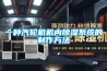 一種汽輪機機內除濕系統的制作方法