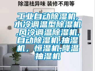 常見問題工業自動除濕機,水冷調溫型除濕機,風冷調溫除濕機,自動除濕機,抽濕機，恒濕機,降溫抽濕機