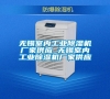 無錫室內工業除濕機廠家供應_無錫室內工業除濕機廠家供應