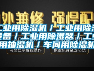 常見問題工業用除濕機／工業用除濕設備／工業用除濕器／工業用抽濕機／車間用除濕機