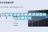 工業除濕機不斷追求綠色化發展趨勢