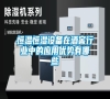 恒溫恒濕設備在酒窖行業中的應用優勢有哪些