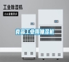 食品工業(yè)用抽濕機(jī) 食品工業(yè)用抽濕機(jī)