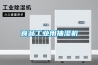 食品工業用抽濕機