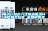 電子產(chǎn)品步入式恒溫恒濕環(huán)境濕熱實(shí)驗(yàn)室 返回列表頁