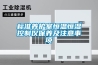 標準養護室恒溫恒濕控制儀保養及注意事項