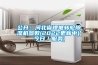 公開：河北省鋰電轉輪除濕機參數(2022更新中)(今日／服務)