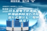 什么是電子防潮箱？防潮箱的除濕方式除濕方式是什么？如何選擇？