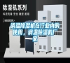 調(diào)溫除濕機在行業(yè)內(nèi)的使用，調(diào)溫除濕機廠家
