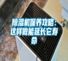除濕機(jī)保養(yǎng)攻略:這樣做能延長(zhǎng)它壽命 除濕機(jī)保養(yǎng)攻略:這樣做能延長(zhǎng)它壽命