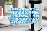 在座的大俠，求了解 誠信企業(yè)全新風(fēng)恒溫恒濕機(jī)報價，全新風(fēng)恒溫恒濕機(jī)產(chǎn)品好不好都來扒一扒？