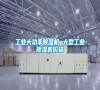 工業大功率除濕機 大型工業除濕機價格