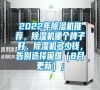 2022年除濕機(jī)推薦，除濕機(jī)哪個牌子好，除濕機(jī)多少錢，告別選擇困難（8月更新）；