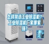 怎樣挑選工業除濕機？工業除濕機廠家哪家強？