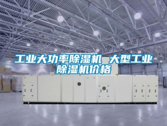 常見問題工業大功率除濕機 大型工業除濕機價格